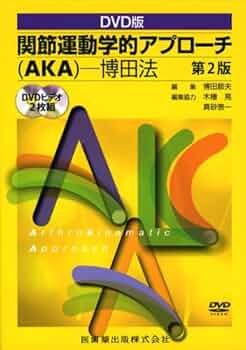FRAT 呼吸と関節運動による機能化技法 DVD DVD｜FRAT－呼吸と関節運動による機能化技法 ～頭蓋・胸郭・骨盤